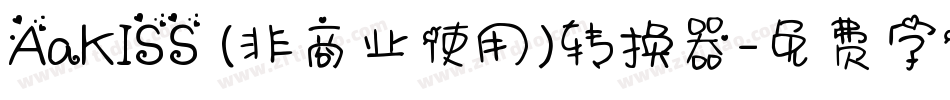 AaKISS (非商业使用)转换器字体转换